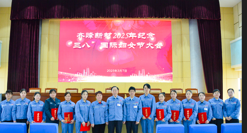2025年3月7日龙8官方网站新材2025年留想三八”国际妇女节大会隆沉召开