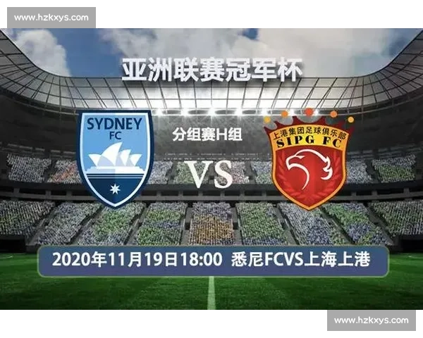 悉尼vs上海上港实时对决焦点战况全程追踪前瞻球迷必看激烈瞬间解析